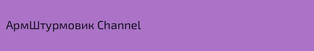 АрмШтурмовик Channel